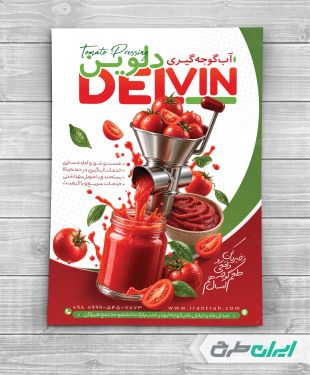 طرح لایه باز تراکت آب گوجه گیری