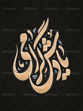طرح تایپوگرافی یادش گرامی