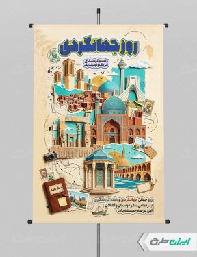 طرح لایه باز پوستر هفته گردشگری