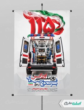 پوستر روز اورژانس و فوریت های پزشکی