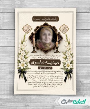 طرح لایه باز آگهی ترحیم برای مادر