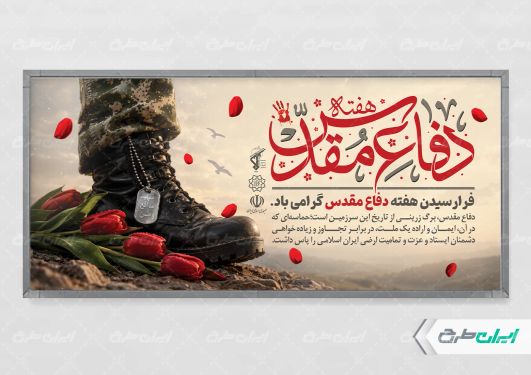 پلاکارد هفته دفاع مقدس