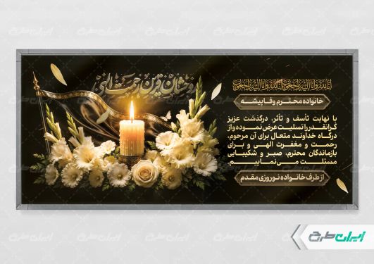 طرح لایه باز پلاکارد تسلیت