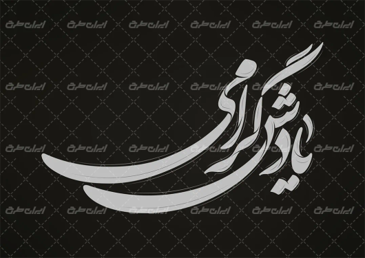 تایپوگرافی یادش گرامی