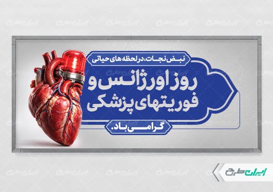 پلاکارد روز اورژانس و فوریت های پزشکی