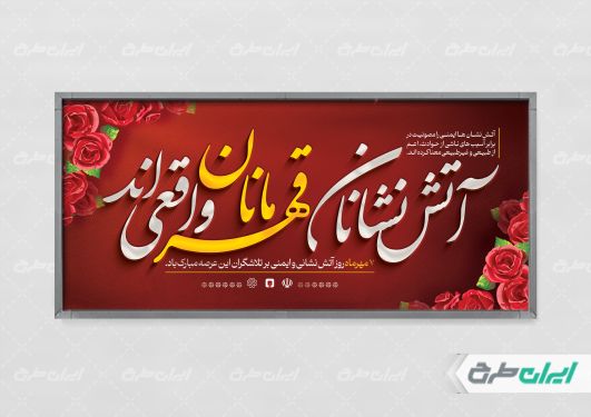 طرح لایه باز پلاکارد روز آتش نشانی و ایمنی