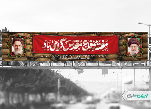 طرح لایه باز باز بیلبورد هفته دفاع مقدس