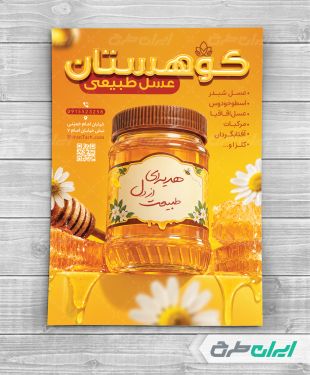 طرح لایه باز تراکت عسل فروشی
