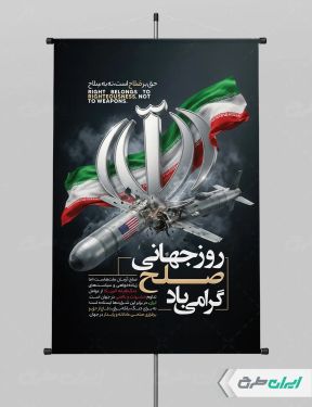 پوستر روز جهانی صلح