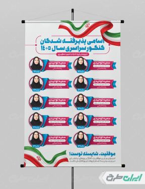 طرح لایه باز پوستر نفرات برتر کنکور