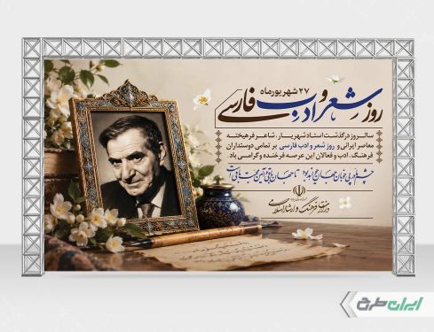 بنر بزرگداشت شهریار و روز شعر و ادب فارسی