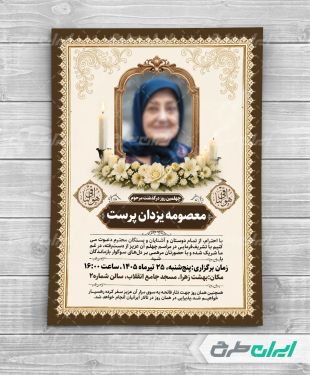 طرح لایه باز آگهی ترحیم برای چهلم