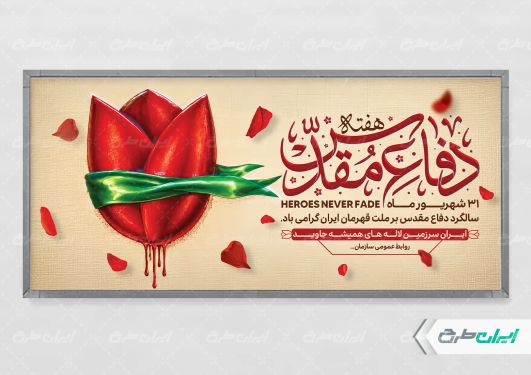 طرح پلاکارد هفته دفاع مقدس