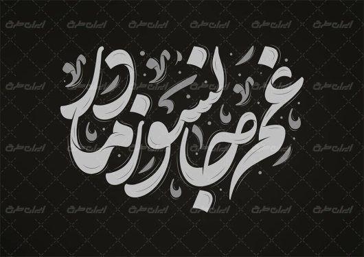 تایپوگرافی غم جانسوز مادر
