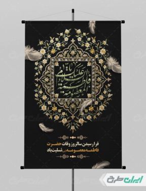 طرح لایه باز پوستر وفات حضرت معصومه (س)