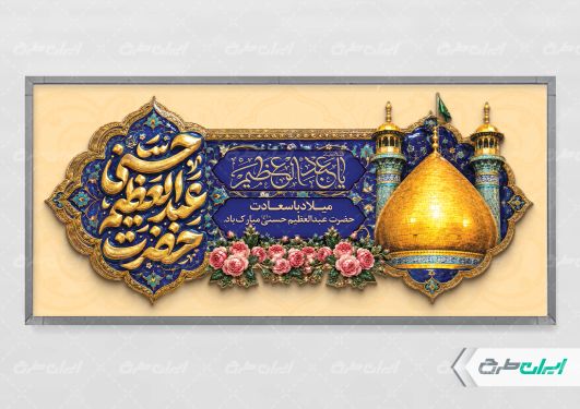 طرح پلاکارد ولادت حضرت شاه عبدالعظیم (ع)