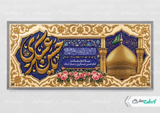 پلاکارد ولادت امام حسن عسکری (ع)
