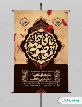 پوستر رحلت حضرت معصومه (س)