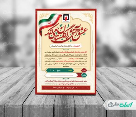کارت دعوت مراسم روز آتش نشان