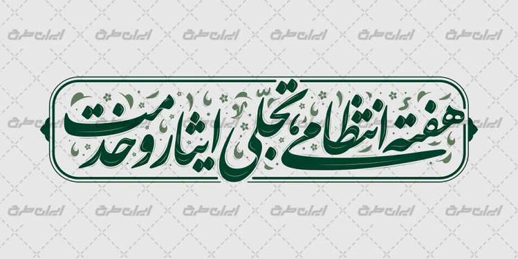 طرح تایپوگرافی هفته انتظامی تجلی ایثار و خدمت