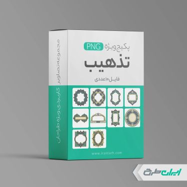 پکیج طرح های اسلیمی و تذهیب png