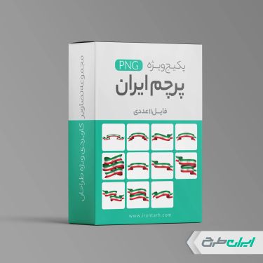 پکیج طرح های پرچم ایران png