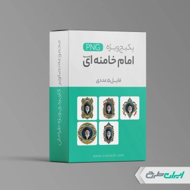 پکیج تصاویر رهبر شهید ایران png