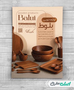طرح تراکت فروشگاه ظروف و صنایع چوبی