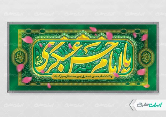 پلاکارد ولادت امام حسن عسکری (ع)