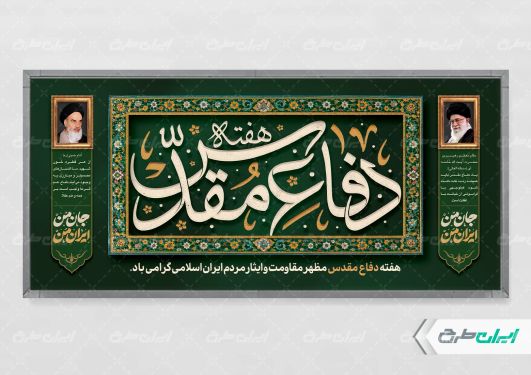 طرح پلاکارد هفته دفاع مقدس