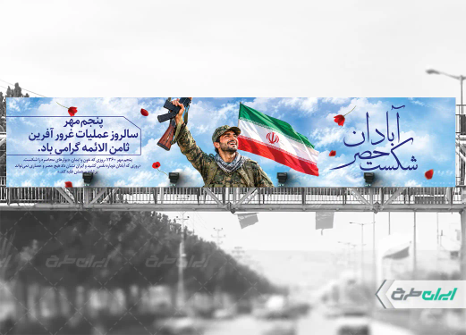 بیلبورد سالروز شکست حصر آبادان