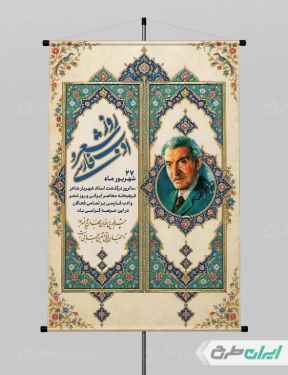پوستر بزرگداشت شهریار و روز شعر و ادب فارسی