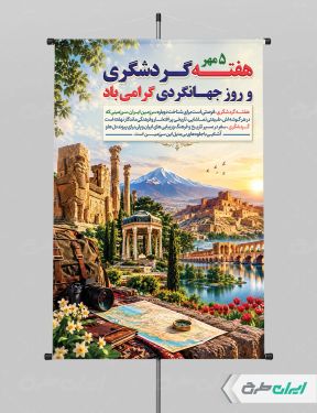 طرح لایه باز پوستر هفته جهانگردی