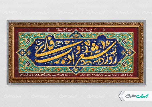 طرح پلاکارد بزرگداشت شهریار و روز شعر و ادب فارسی