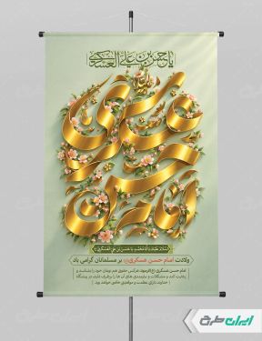طرح لایه باز پوستر ولادت امام حسن عسکری (ع)
