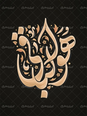 طرح تایپوگرافی هوالباقی
