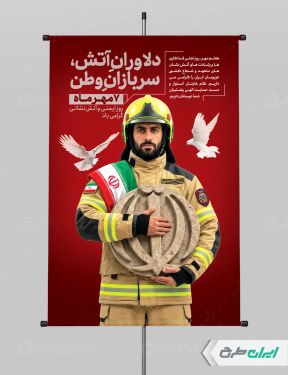 پوستر روز آتش نشانی و ایمنی