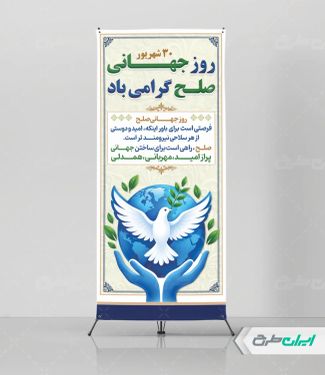 استند روز جهانی صلح