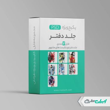 پکیج طرح های لایه باز جلد دفتر