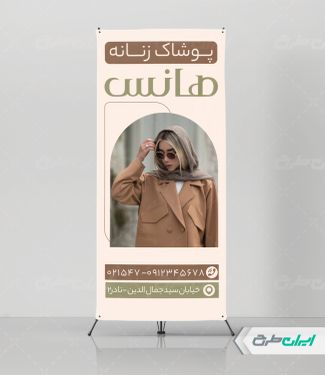 طرح استند رایگان فروشگاه پوشاک زنانه