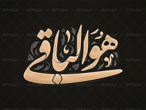 طرح تایپوگرافی هوالباقی
