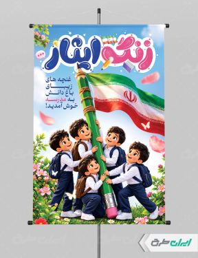 طرح پوستر بازگشایی مدارس با تایپوگرافی زنگ ایثار