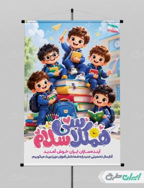 پوستر بازگشایی مدارس