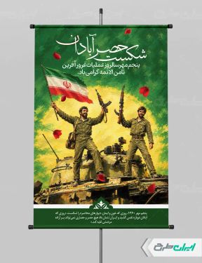پوستر سالروز شکست حصر آبادان