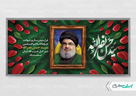 پلاکارد سالروز شهادت سید حسن نصرالله