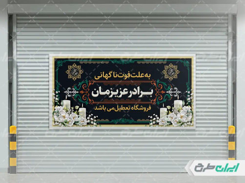 طرح لایه باز بنر تسلیت