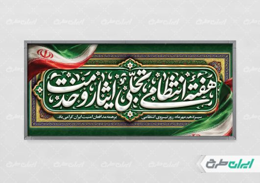 طرح پلاکارد هفته نیروی انتظامی
