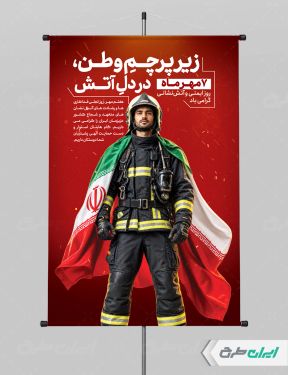 طرح پوستر روز آتش نشانی و ایمنی