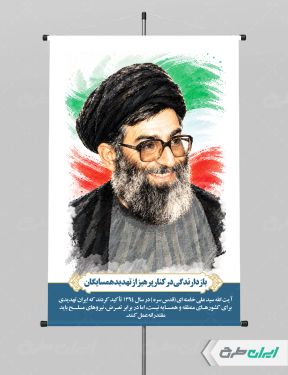 طرح لایه باز پوستر رهبر شهید
