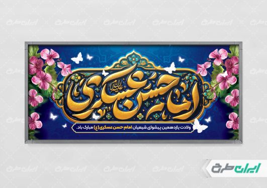 طرح پلاکارد ولادت امام حسن عسکری (ع)